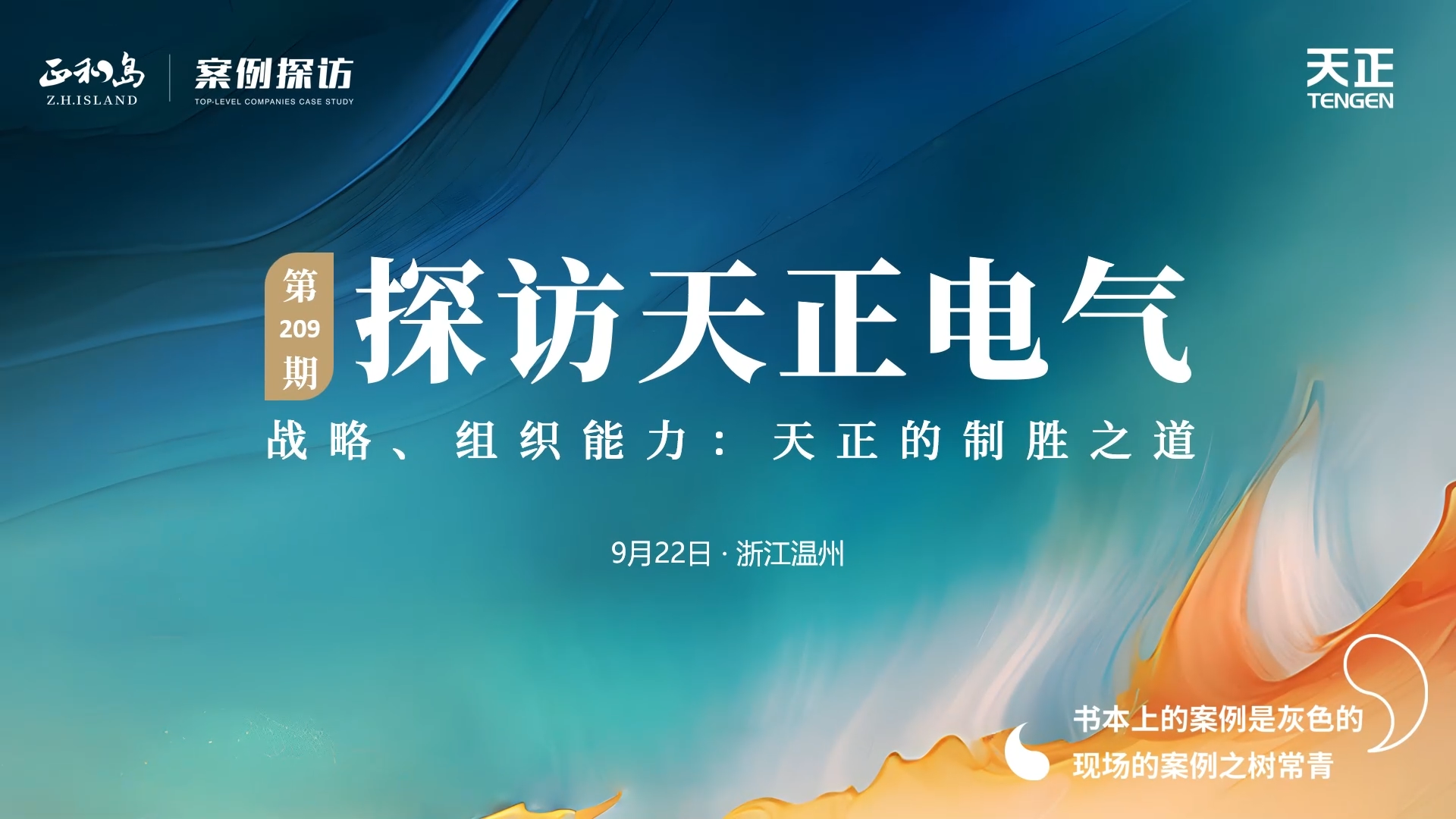 企业做久，人生做赢，不忘初心赢未来！正和岛 走进w66平台，探访制胜之道