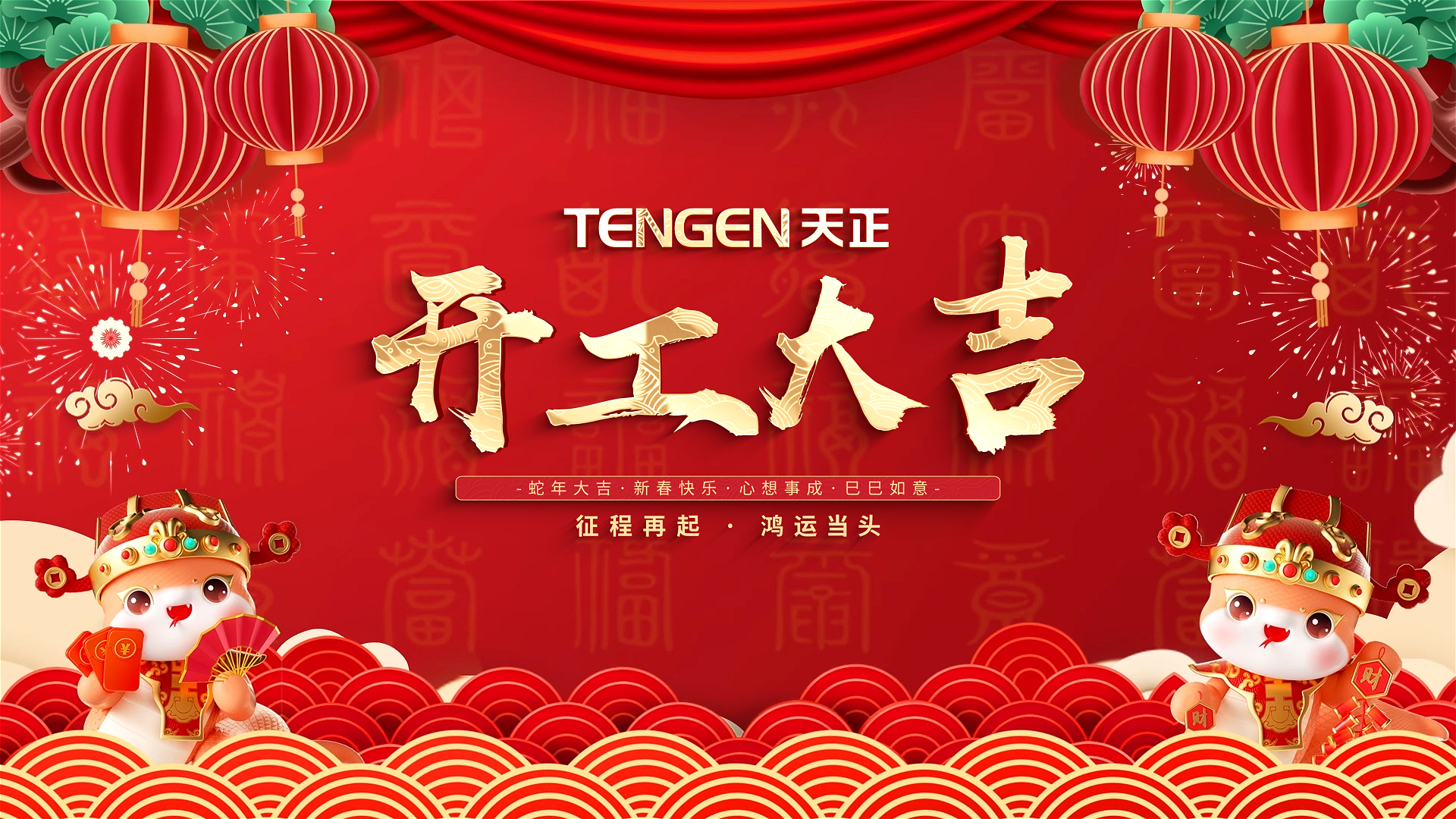 开工大吉丨征程再起，鸿运当头！ 全体w66平台人共赴新程，祝大家巳巳如意，财源滚滚！
