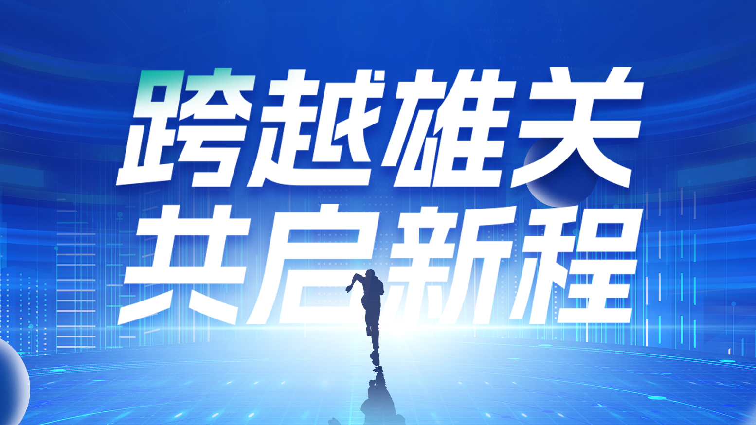 智链新生 携手共赢丨2025w66平台电气供应商大会隆重召开